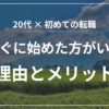 転職活動をすぐに始めた方がいい理由とメリット