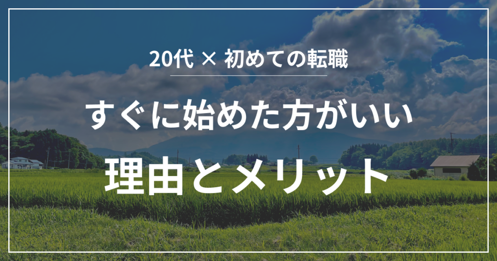 転職活動をすぐに始めた方がいい理由とメリット