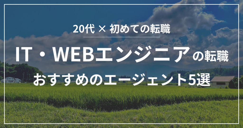 IT・WEBエンジニアの転職 おすすめのエージェント5選