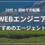 IT・WEBエンジニアの転職 おすすめのエージェント5選