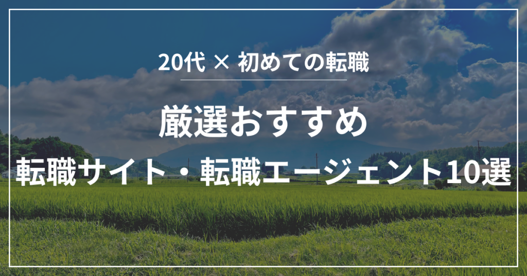 厳選おすすめ転職サイト・転職エージェント10選