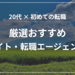 厳選おすすめ転職サイト・転職エージェント10選