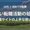 ゆるい転職活動の始め方と転職サイトの上手な使い方