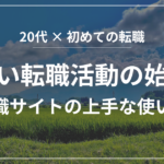 ゆるい転職活動の始め方と転職サイトの上手な使い方