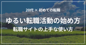 ゆるい転職活動の始め方と転職サイトの上手な使い方