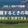 転職するときの年収目安は？交渉できる？