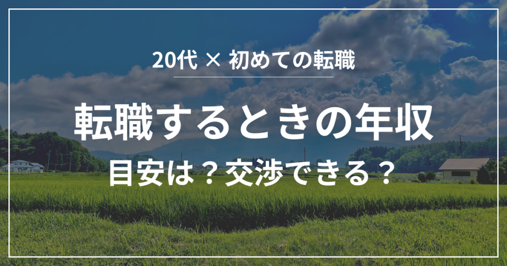 転職するときの年収目安は？交渉できる？