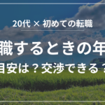 転職するときの年収目安は？交渉できる？