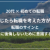 〇〇を感じたら転職を考えた方がいい！？転職のサインと5年後に後悔しないために意識すること