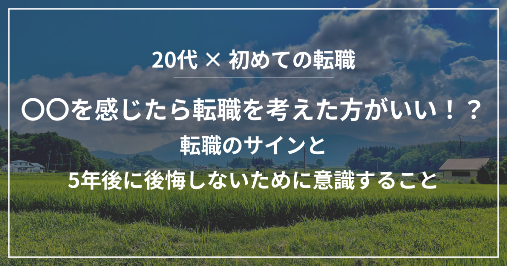 〇〇を感じたら転職を考えた方がいい！？転職のサインと5年後に後悔しないために意識すること