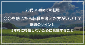 〇〇を感じたら転職を考えた方がいい！？転職のサインと5年後に後悔しないために意識すること