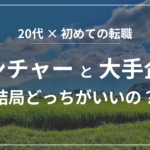 ベンチャーと大手企業って結局どっちがいいの？