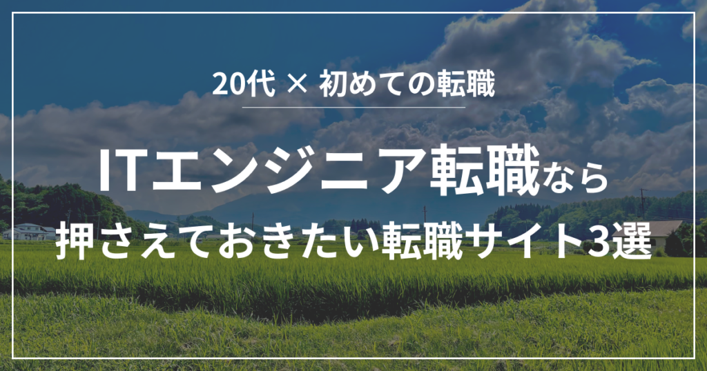 ITエンジニア転職なら押さえておきたいちょっと変わった転職サイト3選