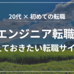 ITエンジニア転職なら押さえておきたいちょっと変わった転職サイト3選