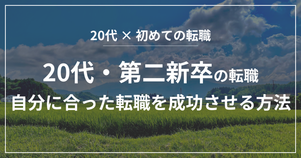 20代・第二新卒の方へ！転職サイトに登録して自分に合った転職を成功させる方法