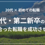 20代・第二新卒の方へ！転職サイトに登録して自分に合った転職を成功させる方法